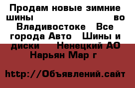 Продам новые зимние шины 7.00R16LT Goform W696 во Владивостоке - Все города Авто » Шины и диски   . Ненецкий АО,Нарьян-Мар г.